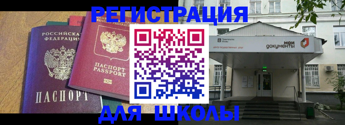 прописка для школы в Иланском